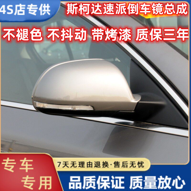 适配斯柯达速派后视镜总成09-15款反光镜1012314年昊锐左右倒车镜