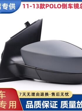 适用于大众POLO11-13年款后视镜倒车镜反光镜左右总成带烤漆