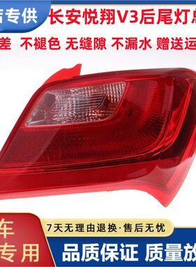 适配12 13 14 15年长安悦翔V3后尾灯总成左右后刹车灯倒车灯罩壳