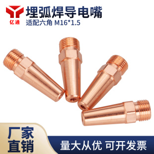 适配六角埋弧焊导电嘴 M16*1.5*50 2.0/3.2/4.0/5.0龙门焊紫铜咀