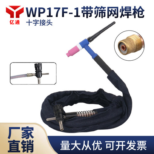 wp17f-1带筛网氩弧焊枪十字接头