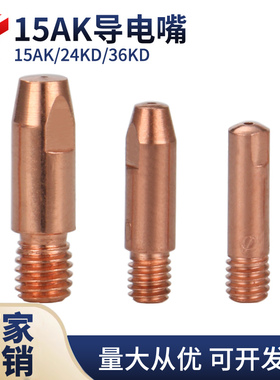 气保焊枪导电嘴 15AK24KD36KD CO2二保焊枪紫铜送丝导丝咀