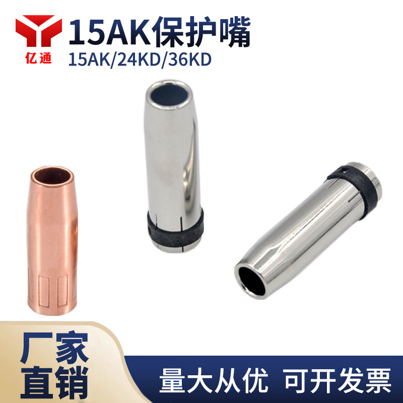 保护嘴15AK24KD36KD气保焊枪保护咀二保焊枪锥形喷咀加厚