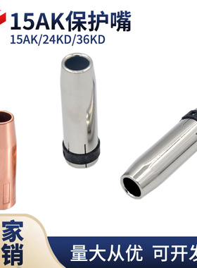 保护嘴15AK24KD36KD气保焊枪保护咀二保焊枪锥形喷咀加厚