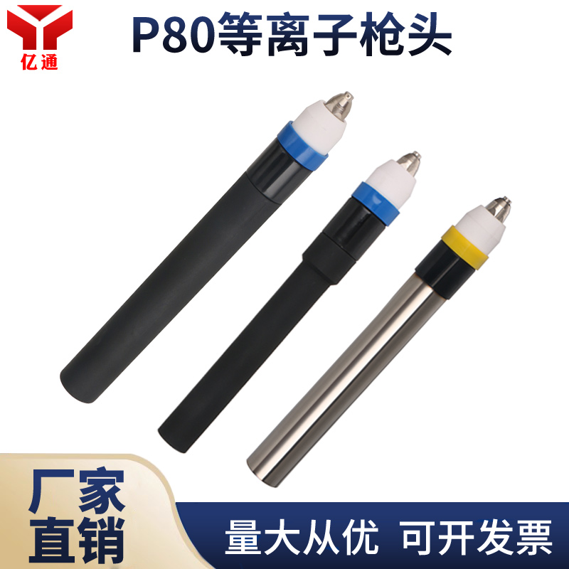 等离子p80直柄枪头金属