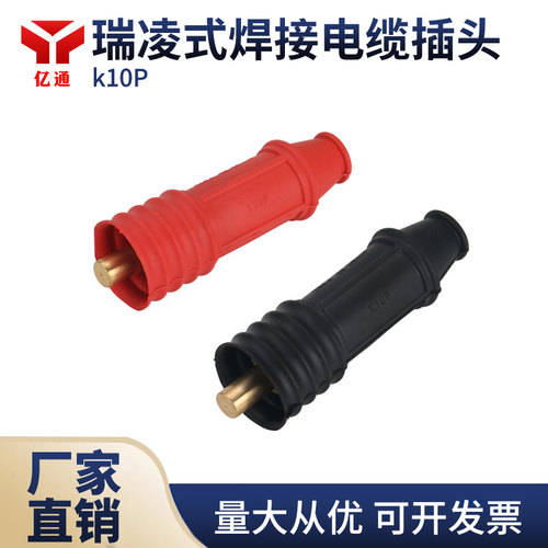 K10P瑞凌式锥型耦合直插接头