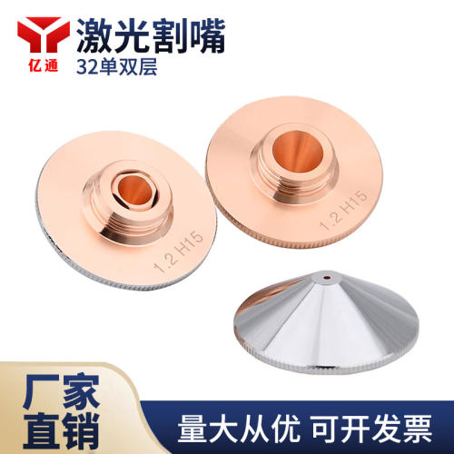 亿通激光割嘴单双层铜嘴