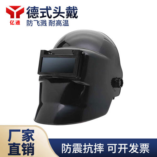 德式头戴焊帽电焊面罩亿通