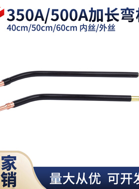 350A500A气保焊枪配件加长50公分60cm弯管鹅颈二保焊弯头弯杆