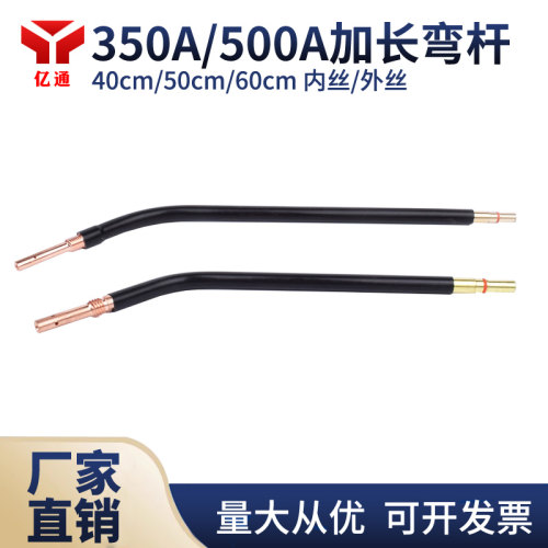 加长弯杆350A500A气保焊配件