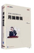 正版包发票 用脑赚钱 东方燕园 李思恩 10VCD 现货