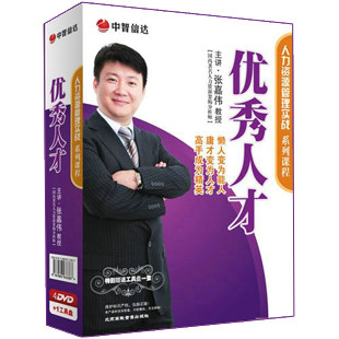 正版包发票 张嘉伟 人才培养篇-优秀人才 4DVD+工具盘 中智信达