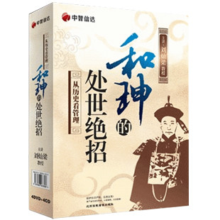 正版包发票 刘灿梁 和珅的处世绝招 4DVD+4CD 中智信达 现货