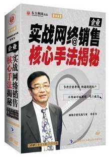 正版包发票 实战网络销售核心手法揭秘 张有为 4DVD+CD+学习手册