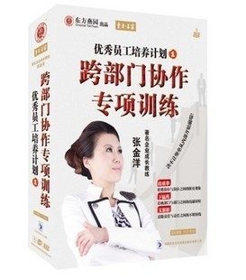 正版包发票 优秀员工培养计划1-跨部门协作专项训练 张金洋5DVD