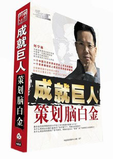 正版 前沿讲座9DVD 成就巨人 何学林 教程 策划脑白金 原装