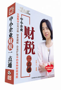 正版包发票 中小企业财税一点通从入门到精通聂桃前沿讲座6DVD