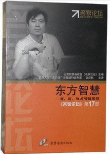 正版包发票 东方智慧 第17部 张应杭 名家论坛 11VCD