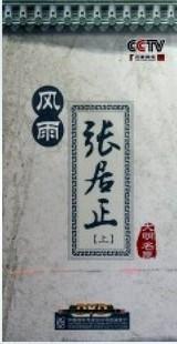 正版包发票 CCTV百家讲坛 风雨张居正上部 郦波 6DVD