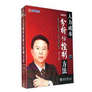 正版包发票 人力成本分析与控制方法 胡八一 时代光华 5DVD 现货