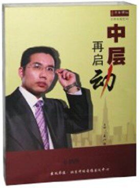 正版包发票 中层再启动 王一恒 名家讲坛6DVD送试看盘 现货