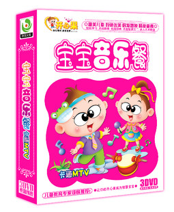 正版 启蒙幼儿智商培养 宝宝音乐餐 3DVD 歌曲教材 韵律节奏 动画