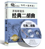 经典 开车听音乐 二胡曲 车载CD 现货 正版 2CD 包发票