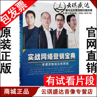 正版包发票 实战网络营销宝典手把手教你玩转网络 前沿讲座9DVD