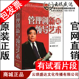 正版包发票 刘峰 管理创新与领导艺术 中智信达 10VCD 现货