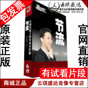 正版包发票 节流-金融危机下税收成本控制 李明俊 前沿讲座5VCD - 封面