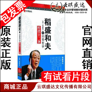 正版包邮 稻盛和夫的经营哲学 经营十二条 2DVD+2CD 有试看片段 - 封面