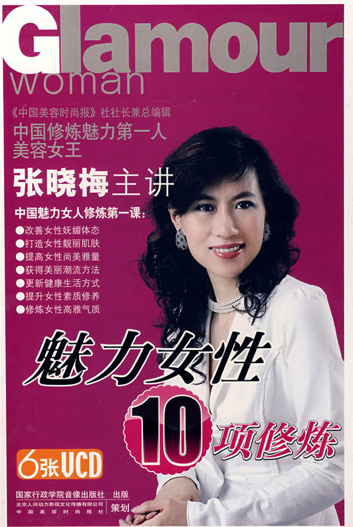 正版包发票 魅力女性10项修炼 女士宝典 张晓梅 6vcd 现货