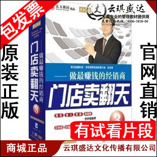 正版包发票 门店卖翻天3-做赚钱的经销商 余杰奇 5DVD+CD 现货