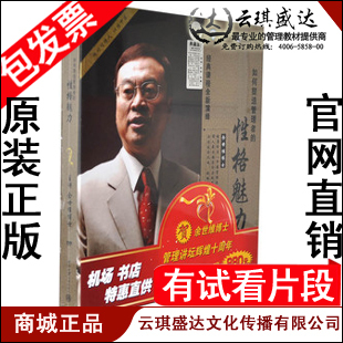 7DVD 正版 性格魅力 如何塑造管理者 5CD 余世维
