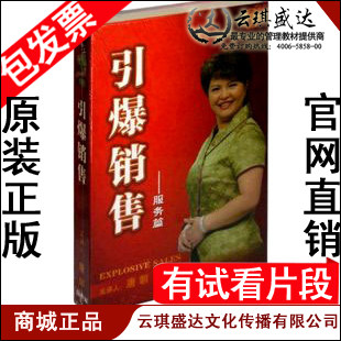 正版包发票 引爆销售 服务篇 唐朝 世纪传播 3DVD+3CD