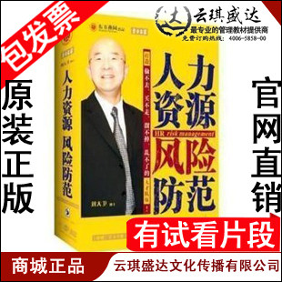 正版包发票 人力资源风险防范 刘大卫 东方名家4DVD+CD+手册
