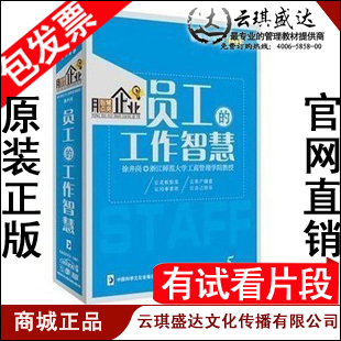 正版开票 徐井岗 员工的工作智慧 4DVD+CD 有试看片段  现货