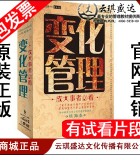 正版包发票 变化管理 陈海春 东方名家 U盘版