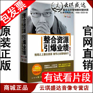 正版包发票 整合资源 引爆业绩 张子凡 世纪慧泉 7DVD+3CD 现货