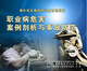 职业病危害案例剖析与事故防范 安全月 2DVD 包发票 正版