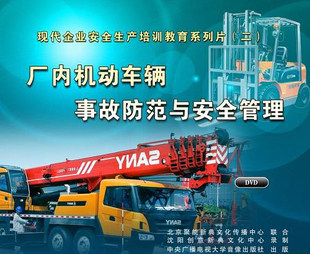 正版包发票安全月 厂内机动车辆事故防范与安全管理 2DVD