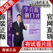 新产品 包票 5DVD 技巧提高篇 现货 李真顺讲口才