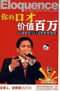 正版 刘景斓 你的口才价值百万 总裁演说与口才的必修课程 6VCD