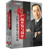 让新产品快速占领市场 正版 新产品开发与设计 王汉武 5DVD 包发票
