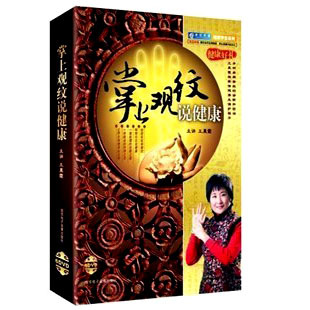 正版包票 王晨霞 掌上观纹说健康 6DVD 光盘 世纪慧泉