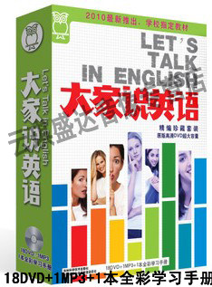 正版 大家说英语 2010年全年合集 18DVD 1MP3 1本全彩学习手册