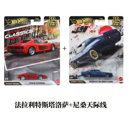 【现货】风火轮汽车文化摩登经典法拉利搭配尼桑天际线收藏车模
