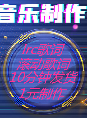 滚动歌词 lrc歌词上传5sing网易云 酷狗卡拉OK歌词制作代唱作词