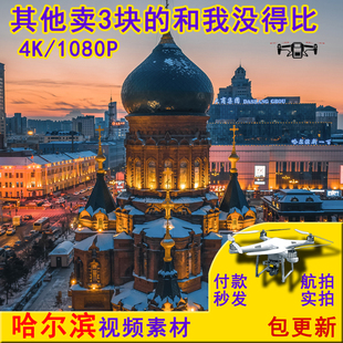 无人机航拍雪乡哈尔滨地标建筑抖音视频素材源文件索菲亚中央大街