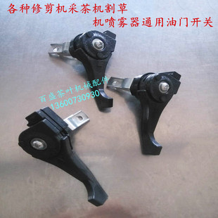 落合修剪机油门开关采茶机油门手柄割草机开关川崎修剪机熄火开关